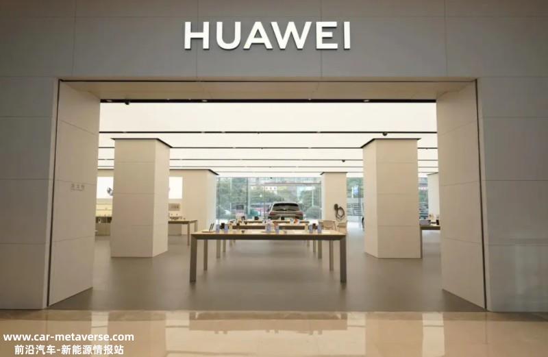 网传华为智选车将建独立门店 销售奇瑞、江淮等生态联盟车型