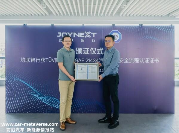 均联智行获颁TUV南德ISOSAE 21434汽车网络安全流程认证证书