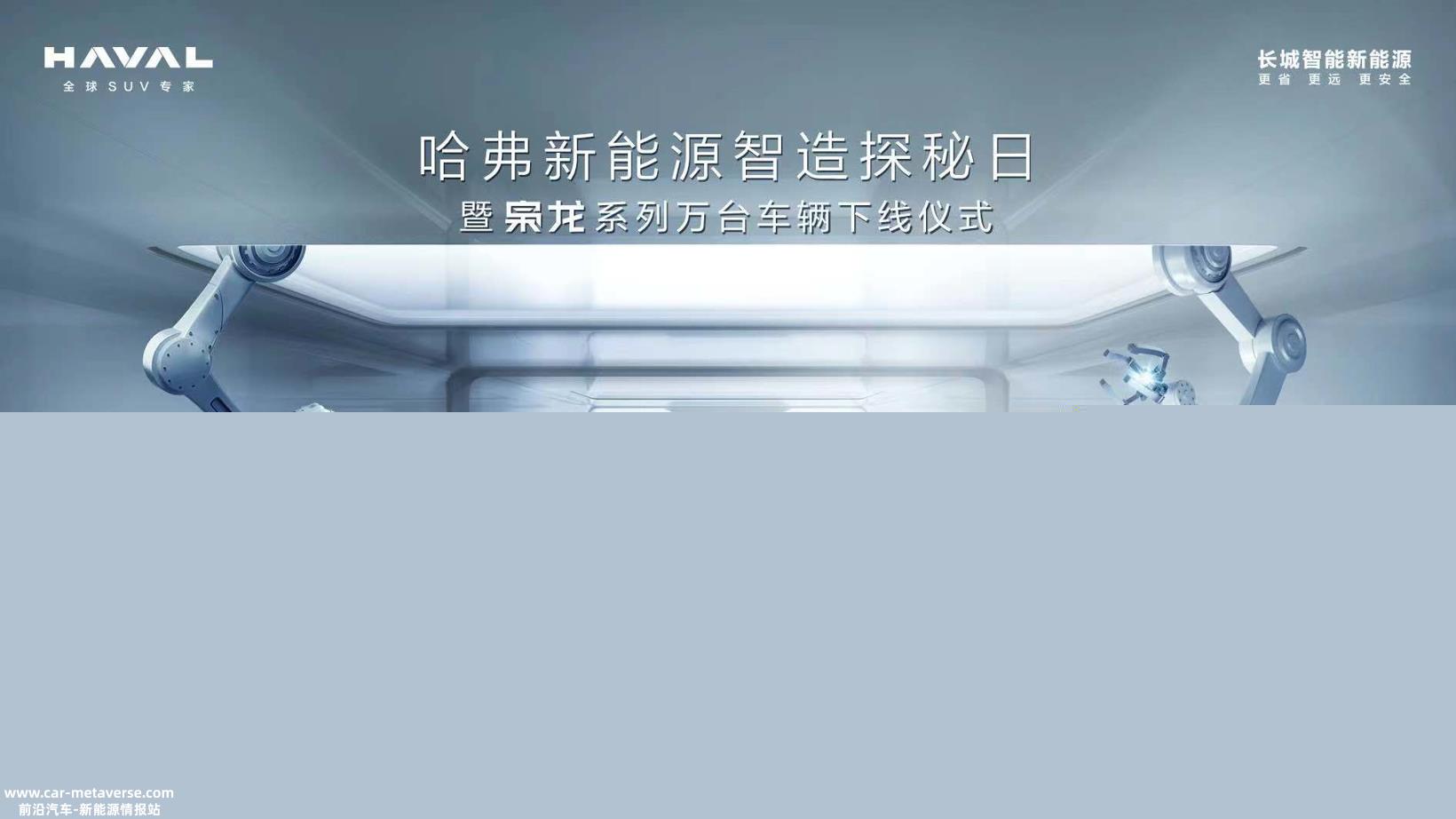 哈弗枭龙系列万台车辆重磅下线，凭智造实力制胜新能源未来