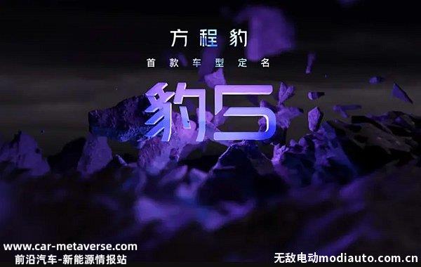 方程豹品牌首款车型定名“豹5”，比亚迪方程豹SUV图片