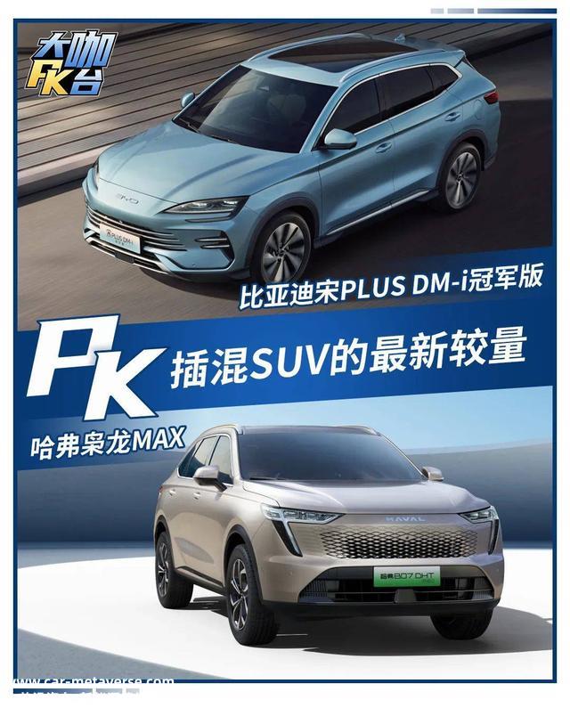 20万内最火的SUV，宋PLUS DM-i对比哈弗枭龙MAX