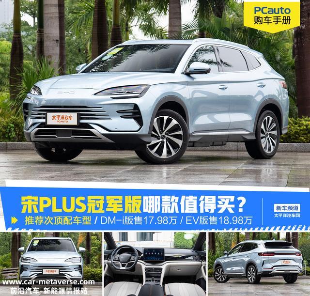 上市2年卖出50万辆，宋PLUS又推出冠军版！都这么火了真能闭眼入?