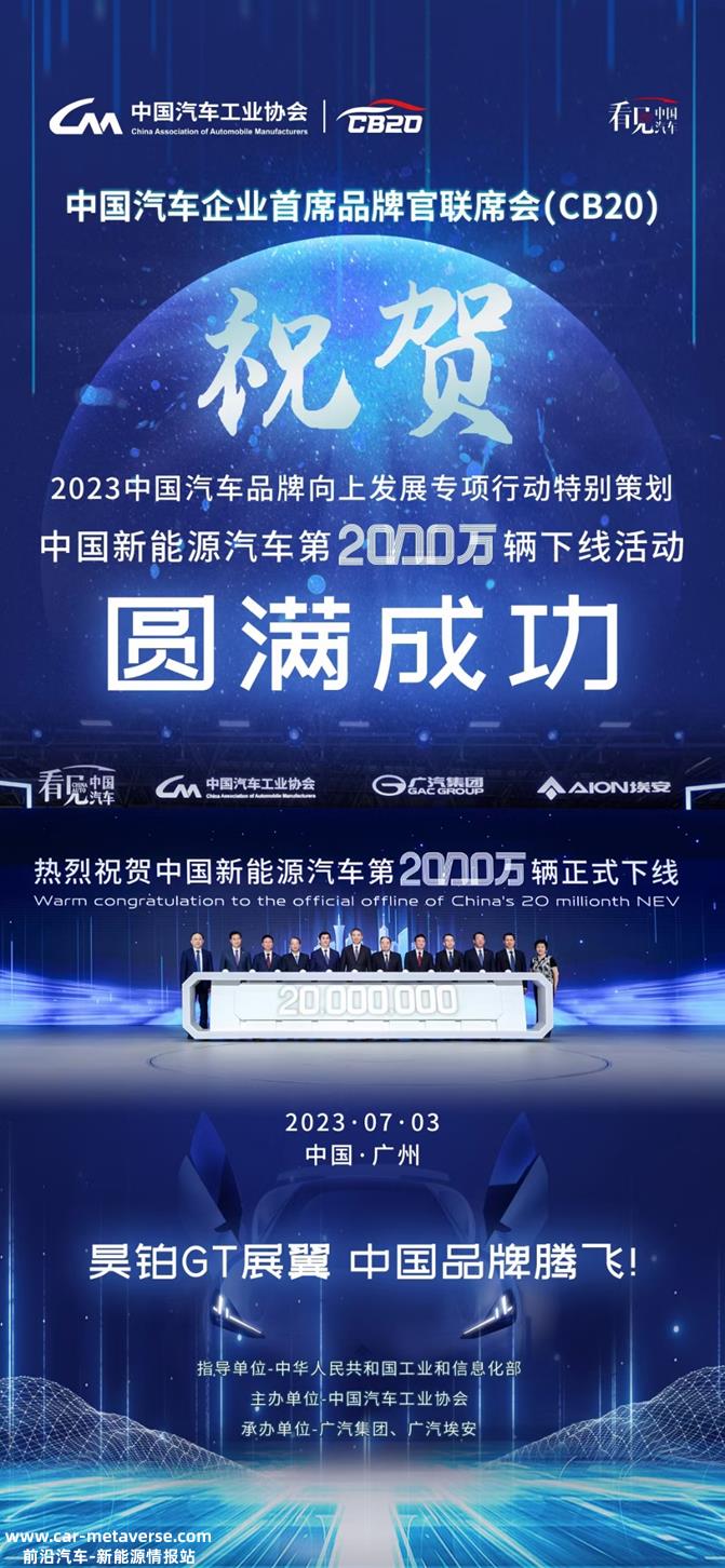 广汽埃安举办中国新能源汽车第2000万辆线下活动