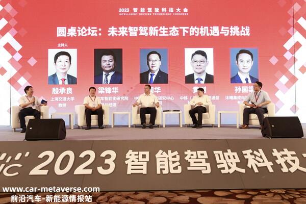 《未来智驾新生态下的机遇与挑战》圆桌讨论