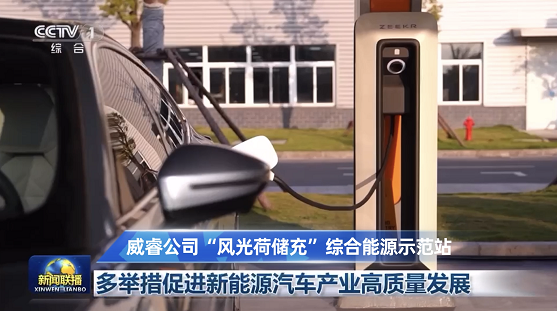 威睿公司再度亮相《新闻联播》 促进新能源汽车产业高质量发展