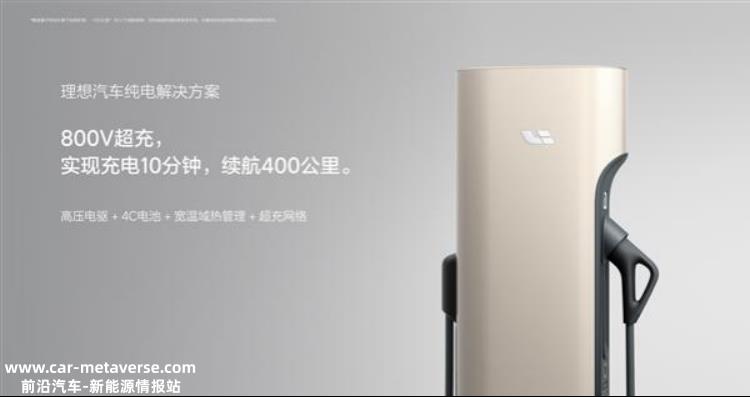 理想发布纯电解决方案,800V高压系统是什么?