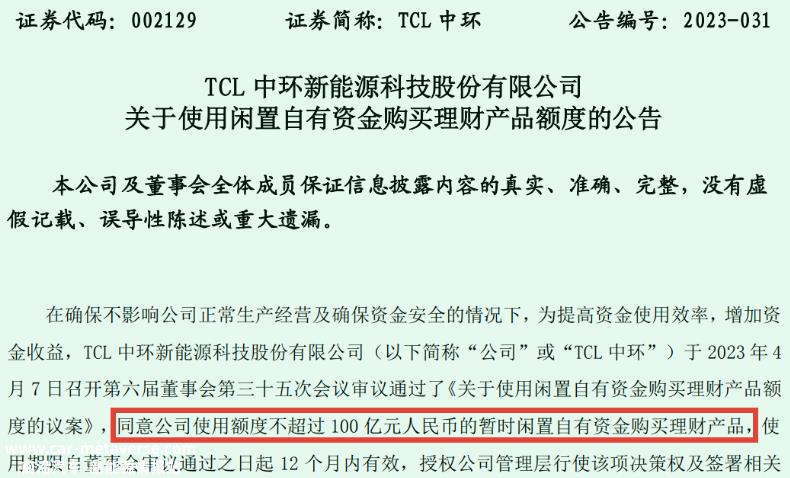 市值1263亿元的TCL中环计划发行可转换债券138亿元