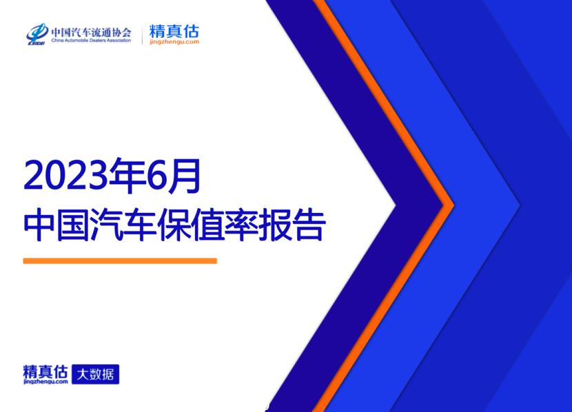【保值率】2023年6月中国汽车保值率报告