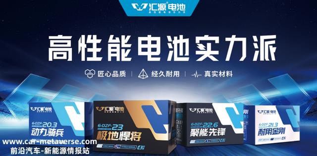 汇源电池持续引爆终端渠道，强势开启财富盛世