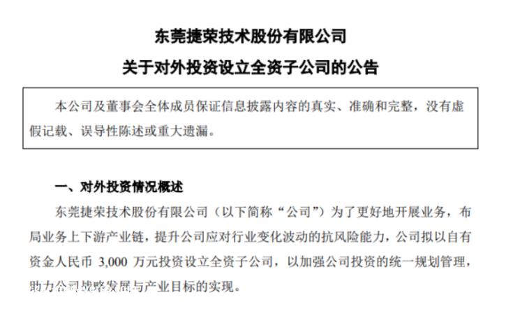 捷荣科技发布两条公告,引起业界关注