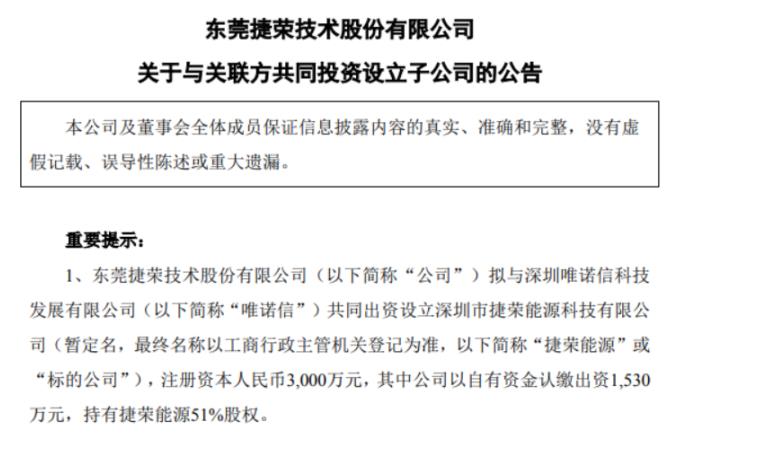 捷荣科技发布两条公告,引起业界关注