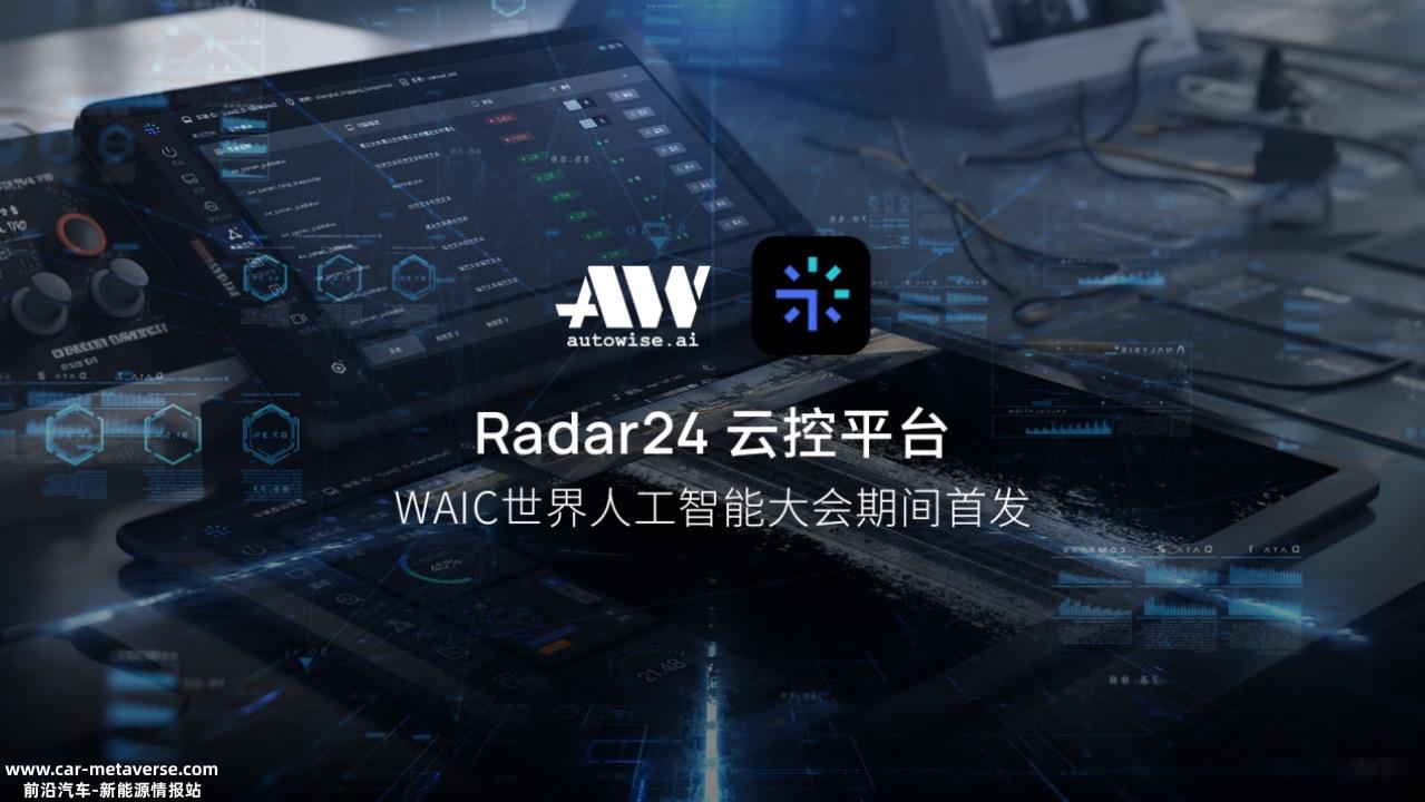 仙途智能首发Radar24平台，自动驾驶运营进入“深水区”