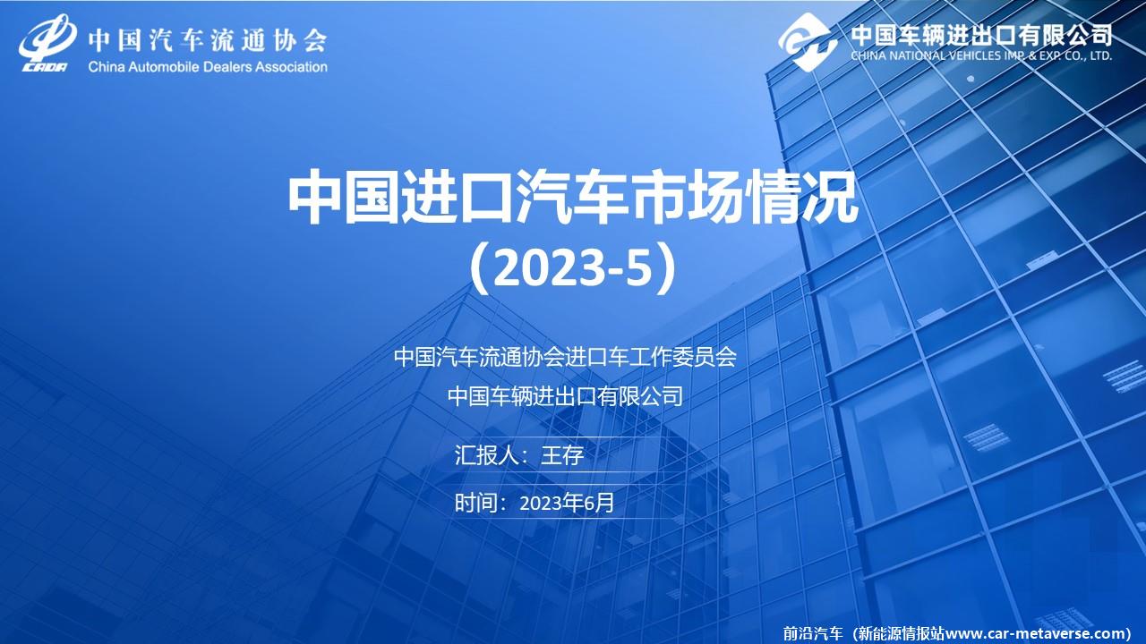 【进口车】2023年5月中国进口汽车市场月报
