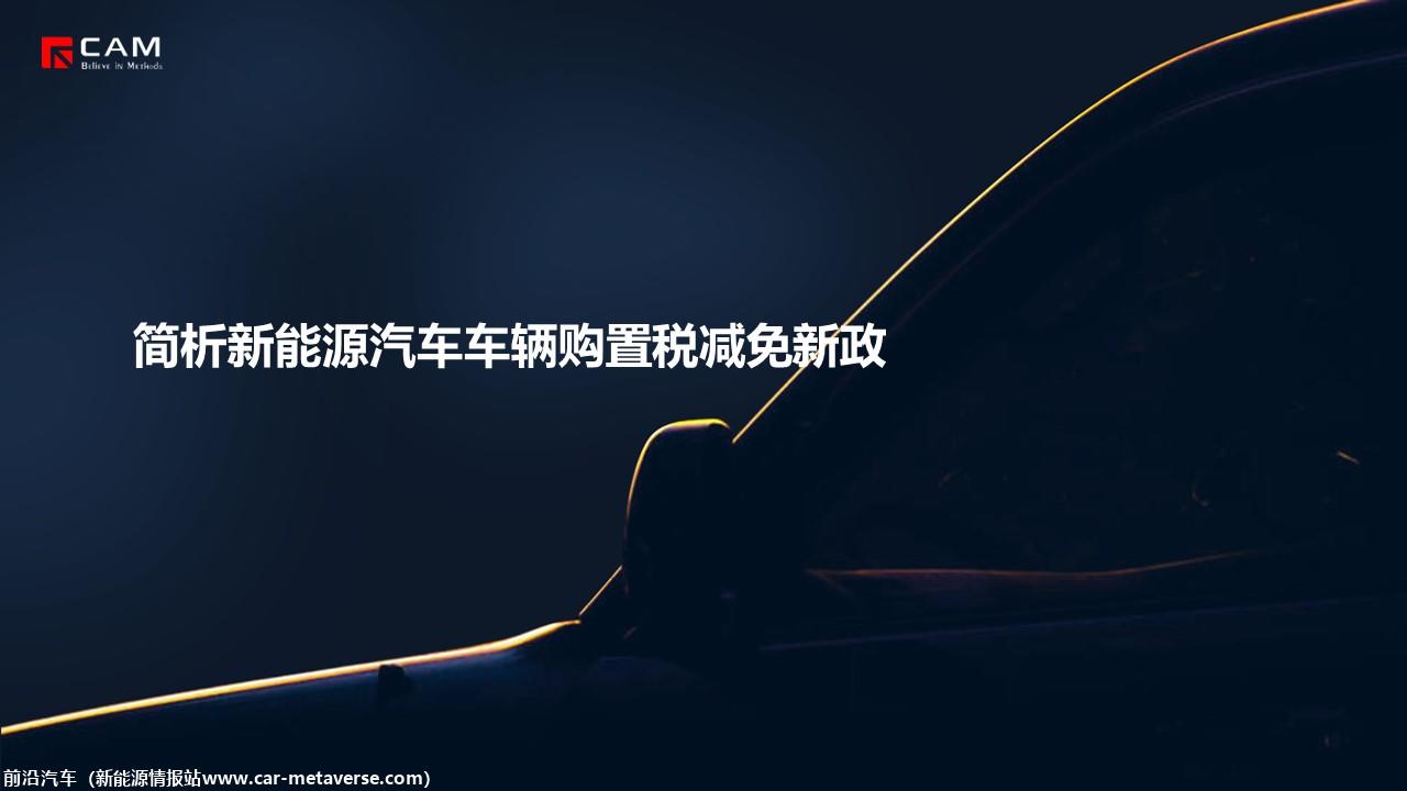 【热点评述】简析新能源汽车车辆购置税减免新政