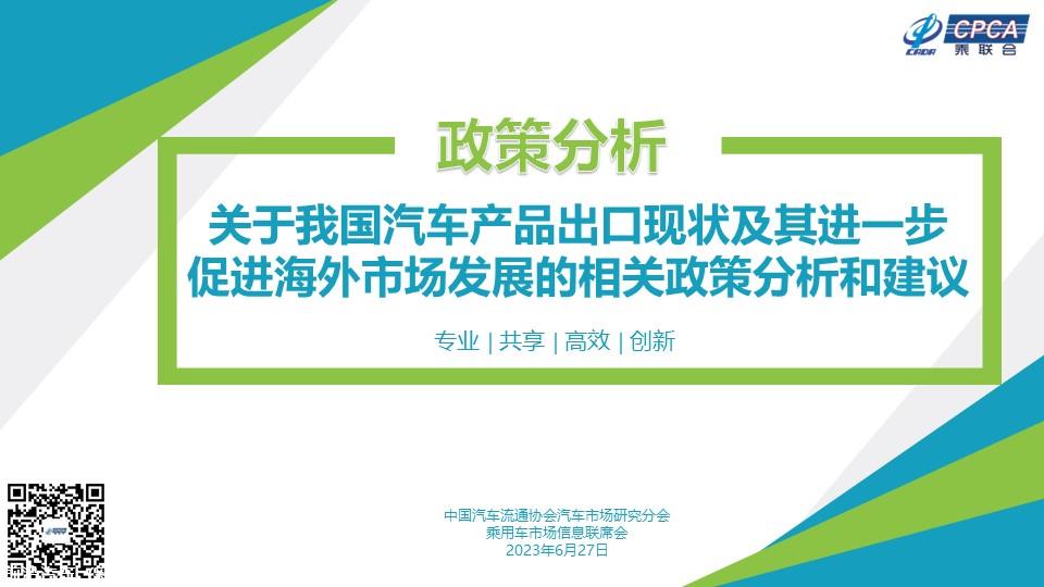 【政策综述】关于我国汽车产品出口现状及其进一步促进海外市场发展的相关政策分析和建议
