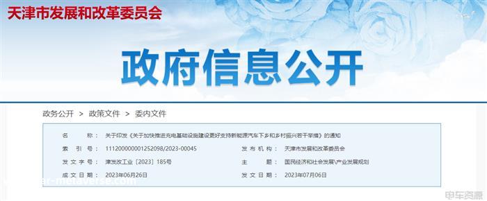 天津发布16项措施，推进农村充电基础设施建设、支持新能源汽车下乡