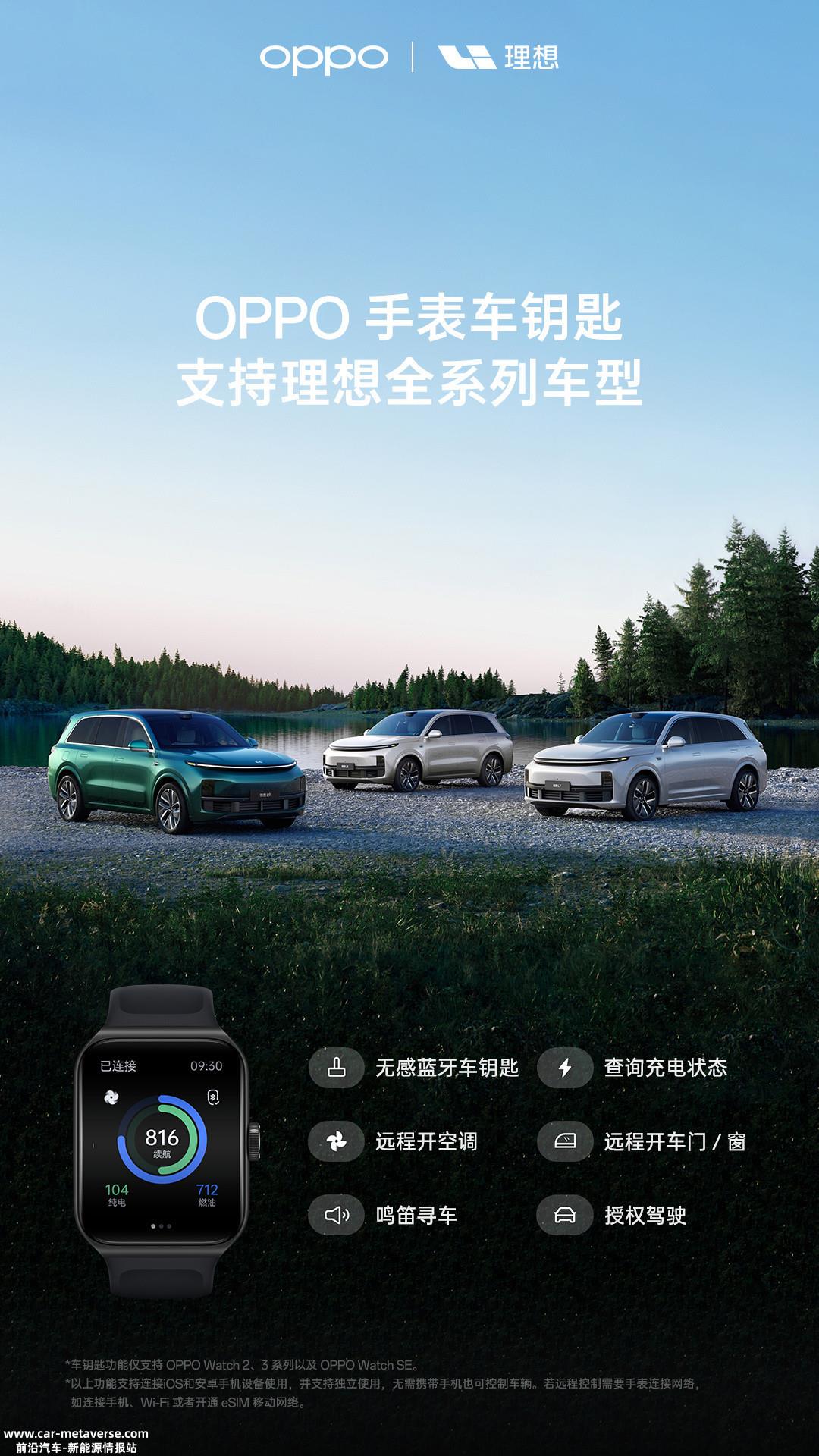 OPPO与理想汽车深度合作 支持手表无感蓝牙车钥匙
