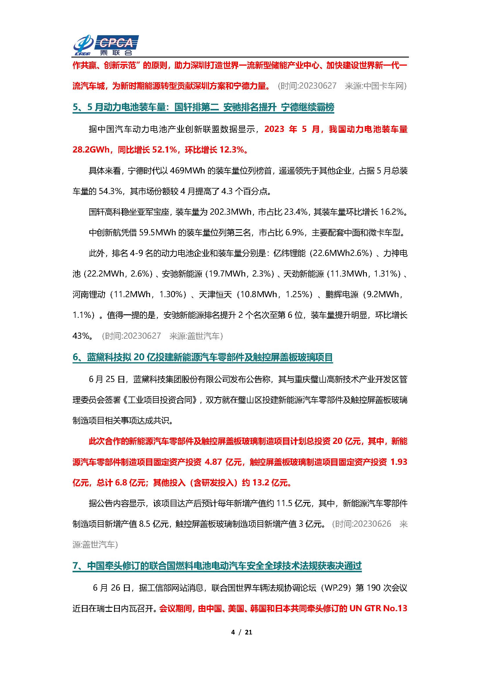 【新能源周报】乘联会新能源汽车行业信息周报(2023年6月26日-7月2日)