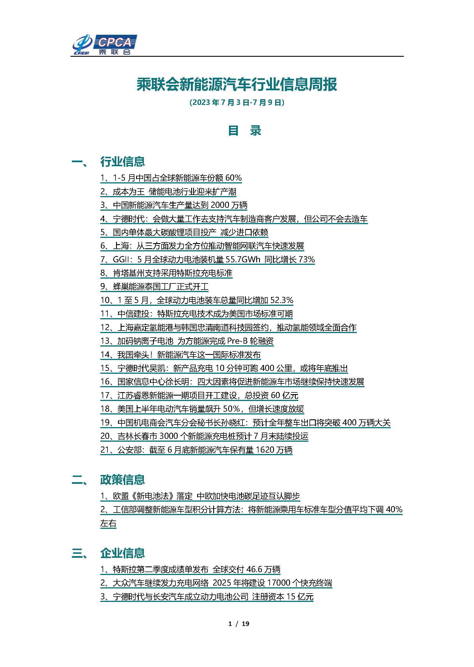 【新能源周报】乘联会新能源汽车行业信息周报(2023年7月3日-7月9日)