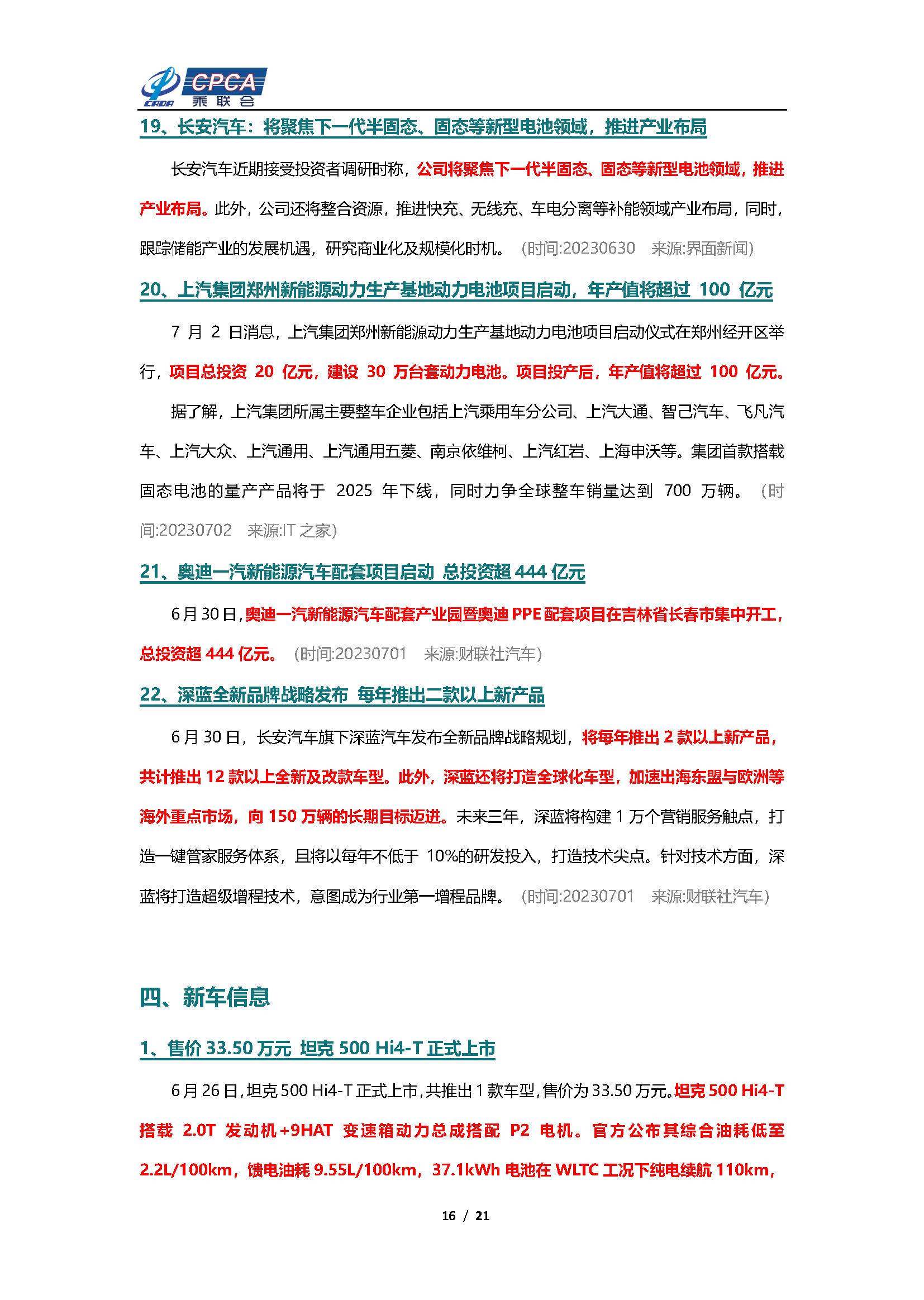 【新能源周报】乘联会新能源汽车行业信息周报(2023年6月26日-7月2日)