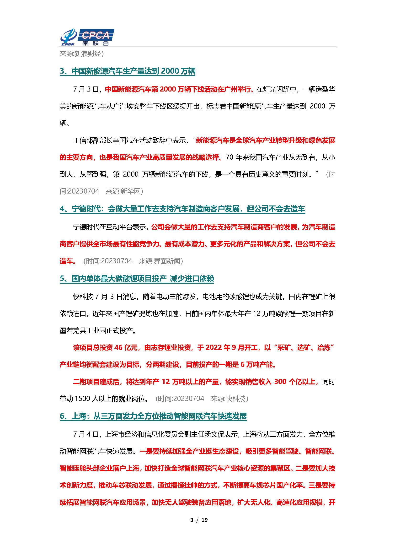 【新能源周报】乘联会新能源汽车行业信息周报(2023年7月3日-7月9日)