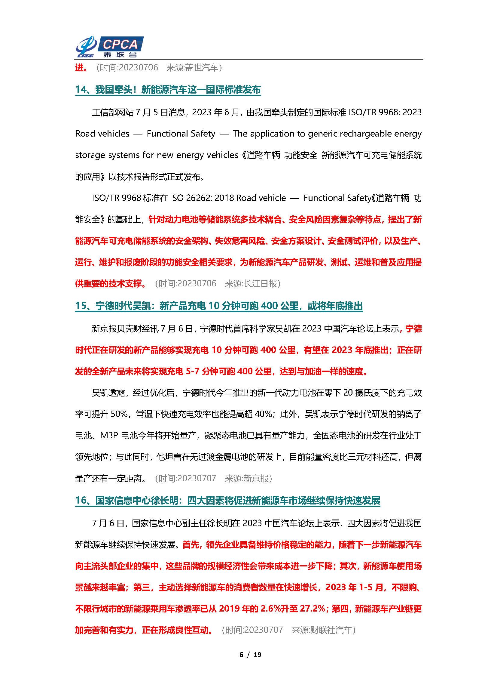 【新能源周报】乘联会新能源汽车行业信息周报(2023年7月3日-7月9日)