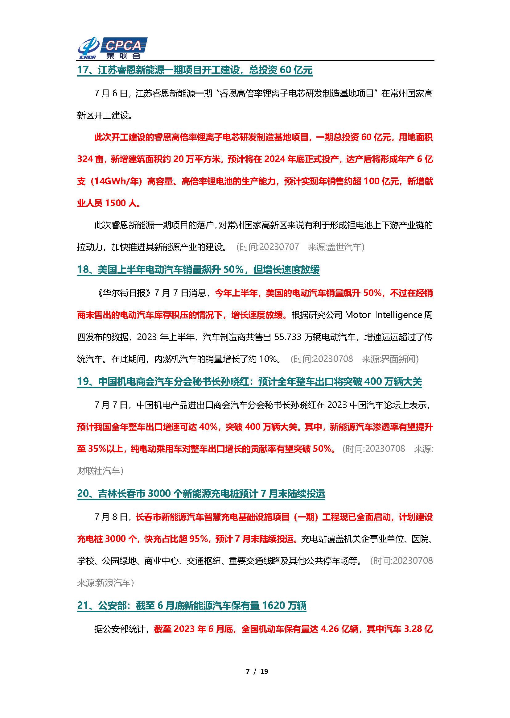 【新能源周报】乘联会新能源汽车行业信息周报(2023年7月3日-7月9日)