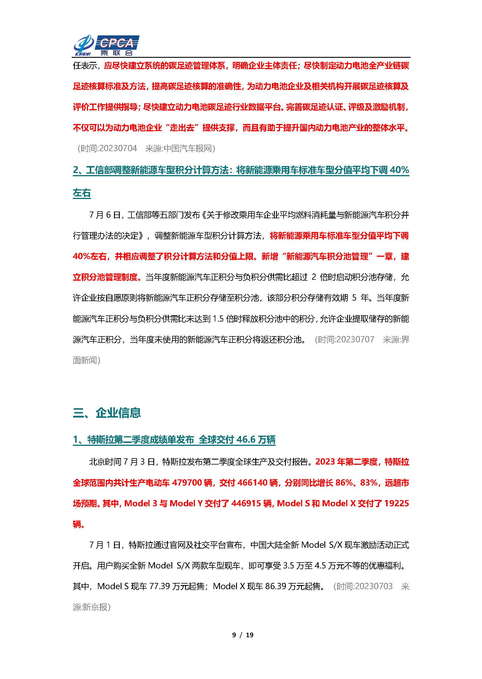 【新能源周报】乘联会新能源汽车行业信息周报(2023年7月3日-7月9日)