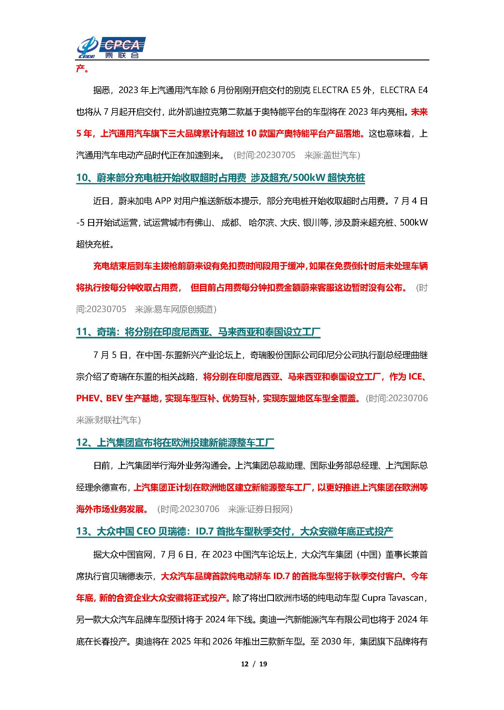 【新能源周报】乘联会新能源汽车行业信息周报(2023年7月3日-7月9日)
