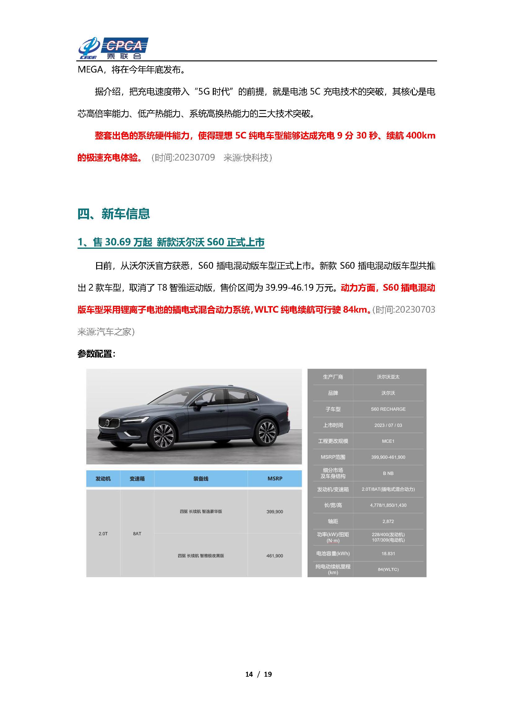 【新能源周报】乘联会新能源汽车行业信息周报(2023年7月3日-7月9日)