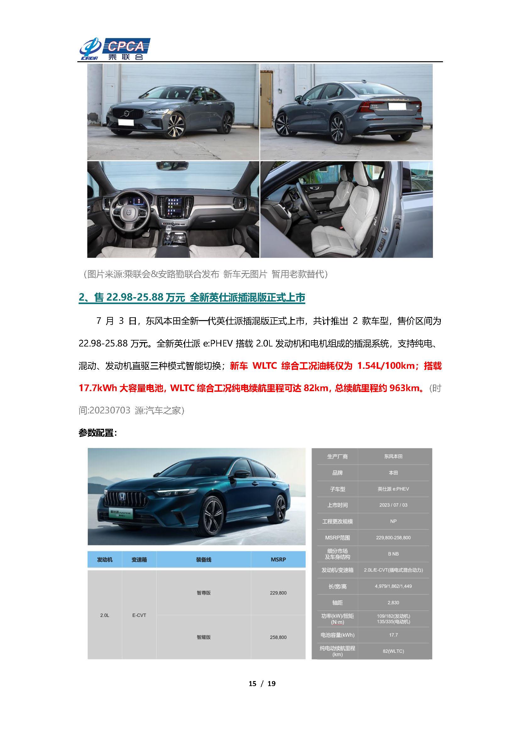 【新能源周报】乘联会新能源汽车行业信息周报(2023年7月3日-7月9日)