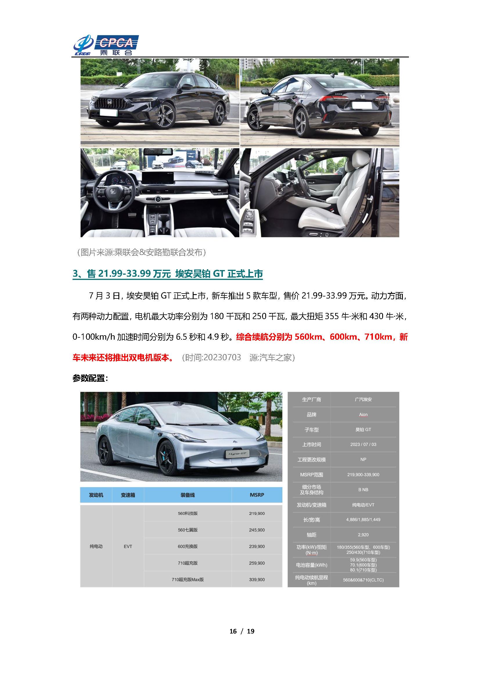 【新能源周报】乘联会新能源汽车行业信息周报(2023年7月3日-7月9日)