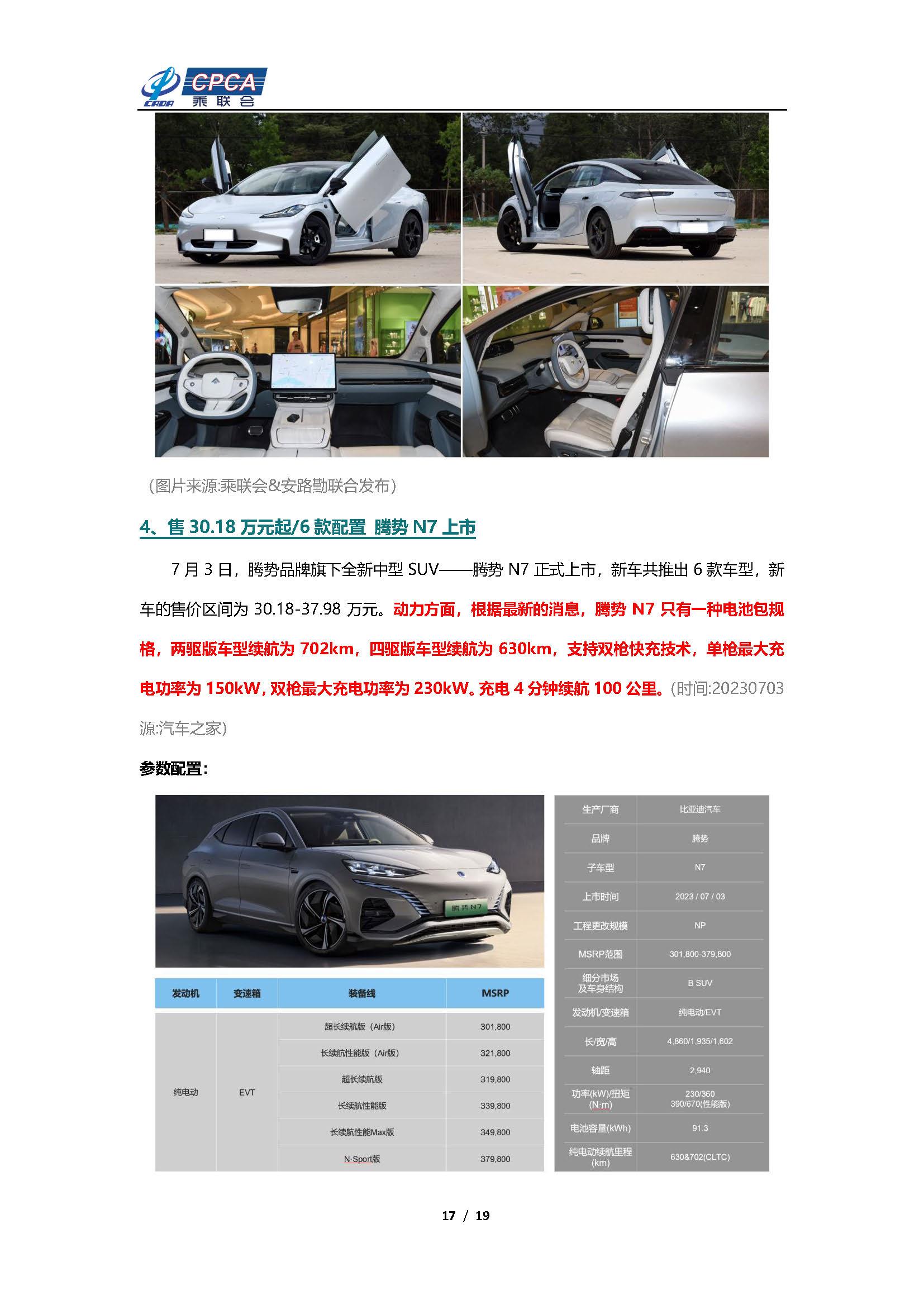 【新能源周报】乘联会新能源汽车行业信息周报(2023年7月3日-7月9日)