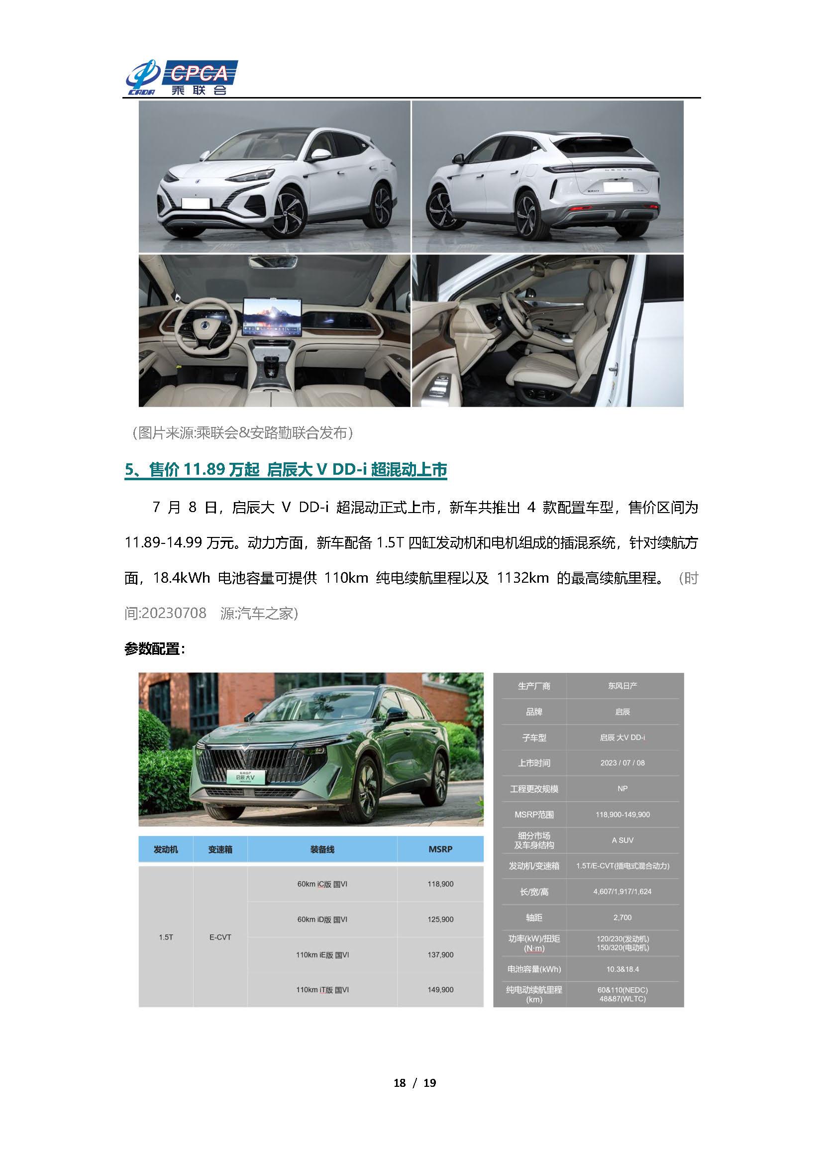 【新能源周报】乘联会新能源汽车行业信息周报(2023年7月3日-7月9日)