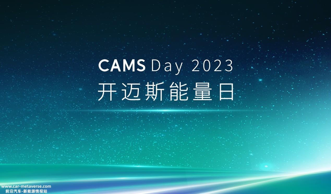 CAMS Day 2023｜开迈斯能量日发布会精彩收官