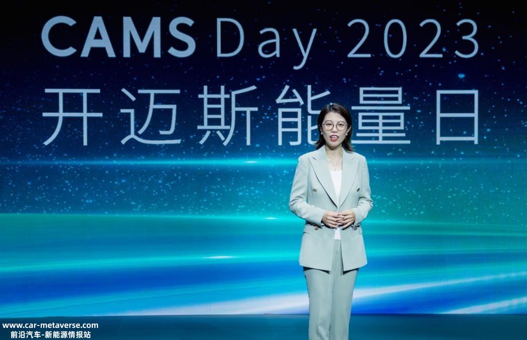 CAMS Day 2023｜开迈斯能量日发布会精彩收官