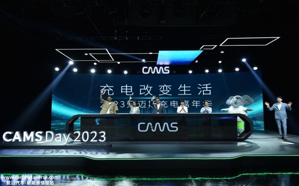 CAMS Day 2023｜开迈斯能量日发布会精彩收官