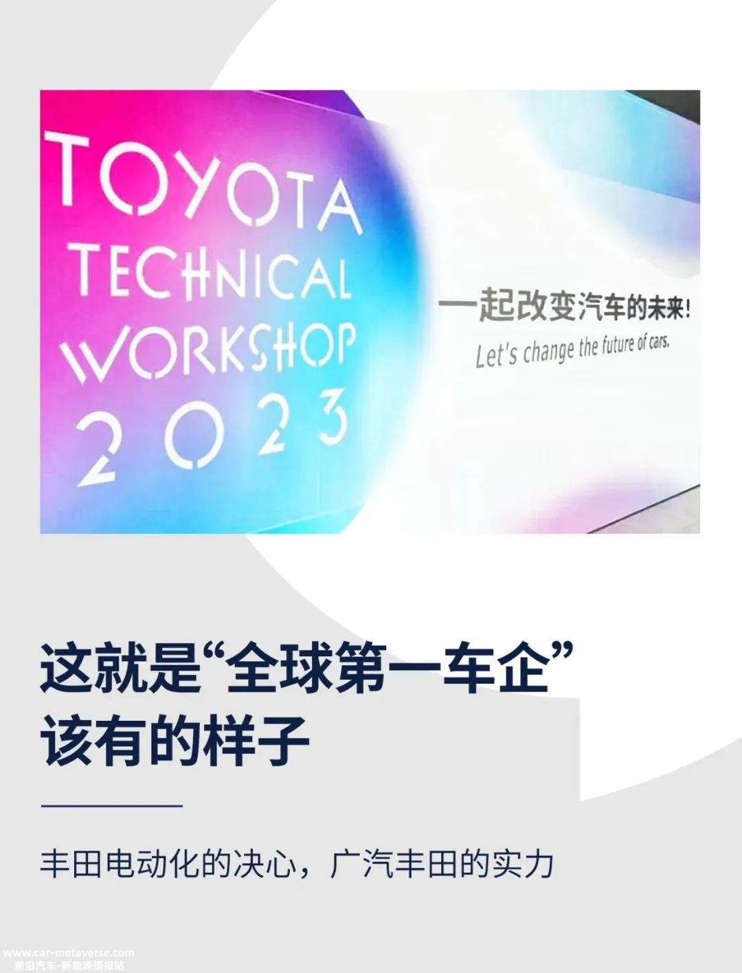 丰田汽车展示技术说明会世界第一汽车公司该有的样子