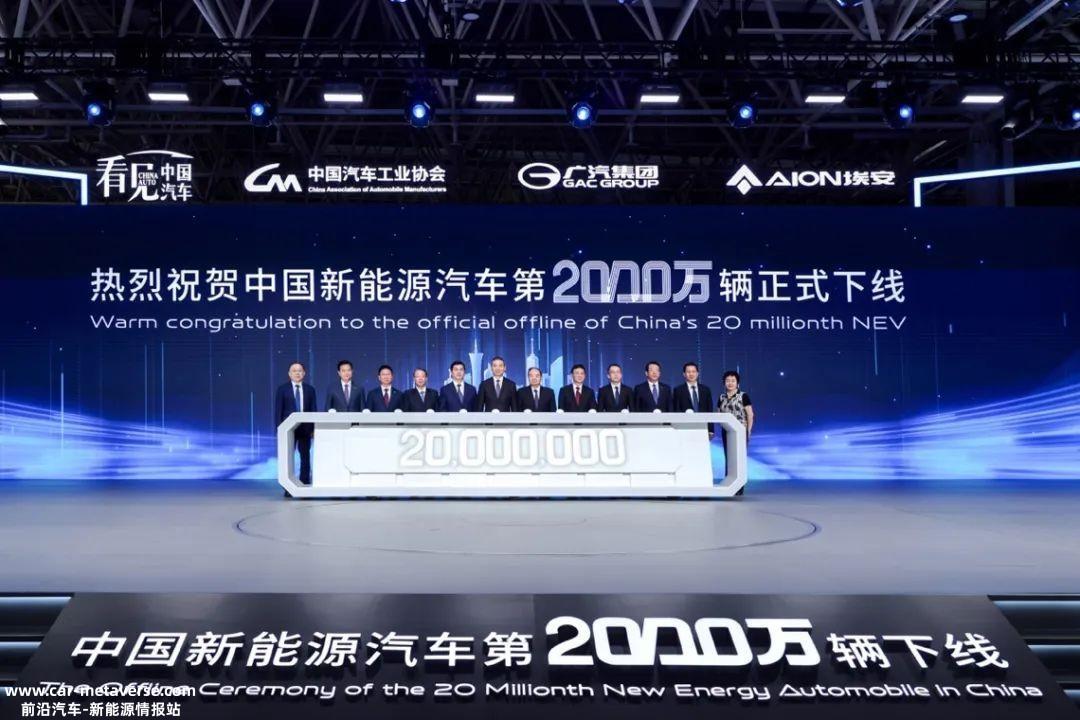中国正式完成第2000万辆新能源汽车生产