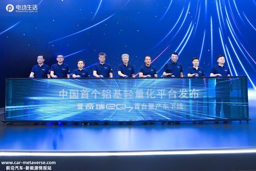 奇瑞eQ7首台量产车下线/8月推出 中国首个铝基轻量化平台发布