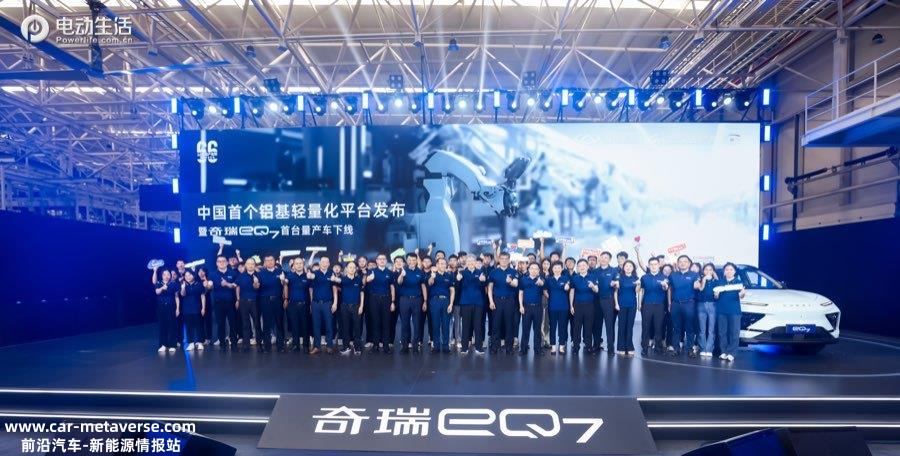奇瑞eQ7首台量产车下线/8月推出 中国首个铝基轻量化平台发布