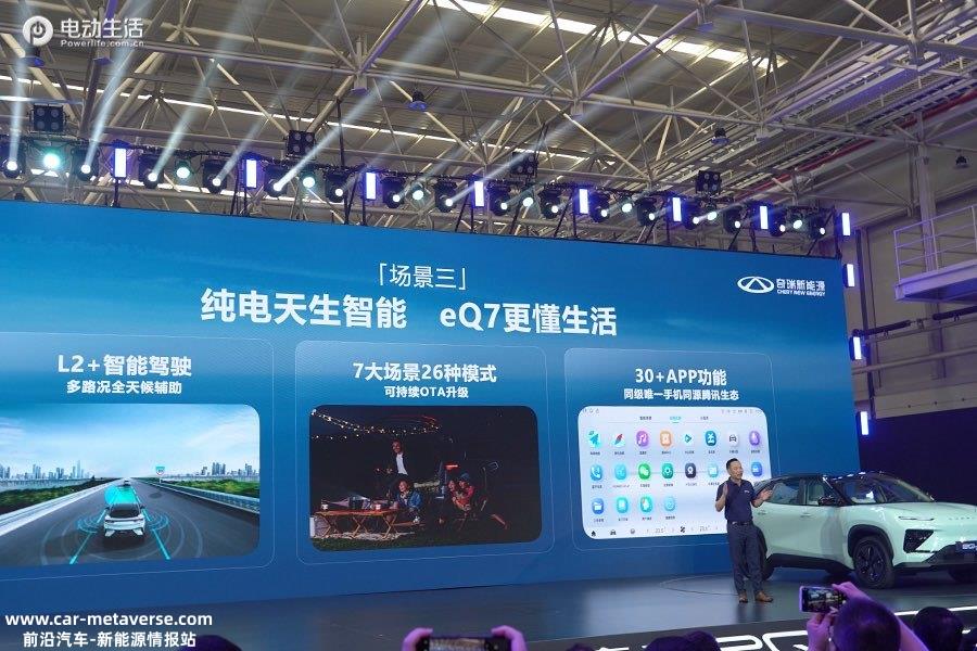 奇瑞eQ7首台量产车下线/8月推出 中国首个铝基轻量化平台发布