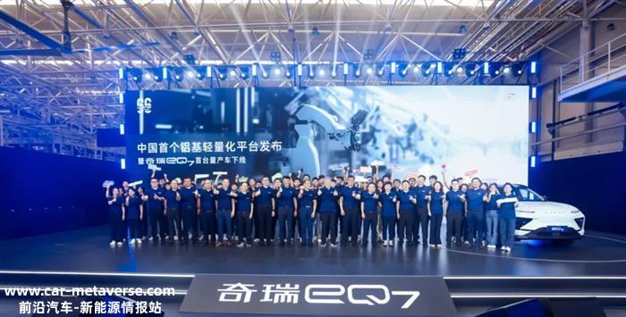 首搭铝基轻量化平台 奇瑞eQ7首台量产车下线 有望8月上市