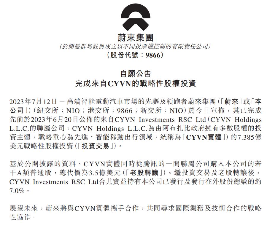 蔚来已完成来自阿布扎比主权基金近11亿美元投资