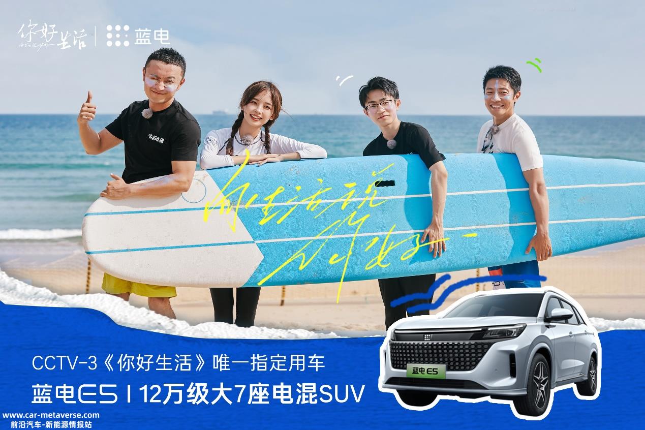 心怀热爱，向美好生活进发 蓝电E5牵手央视《你好生活》第四季 ...