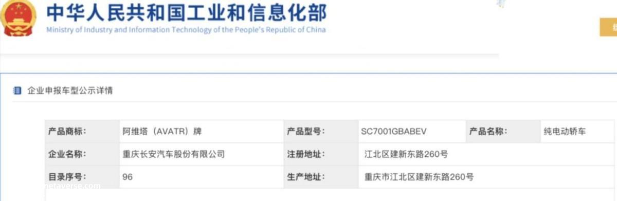 阿维塔12申报信息出现在工业和信息化部的最新目录中