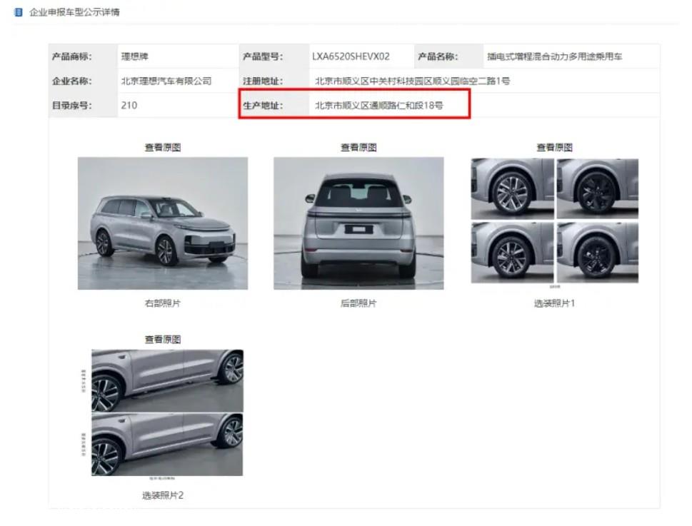 生产地改为北京顺义  理想汽车重新申报L系列车型
