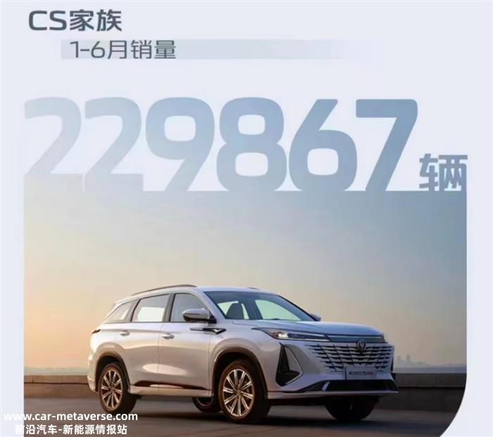 长安汽车1-6月销量121万辆 连续三年半年销量破百万