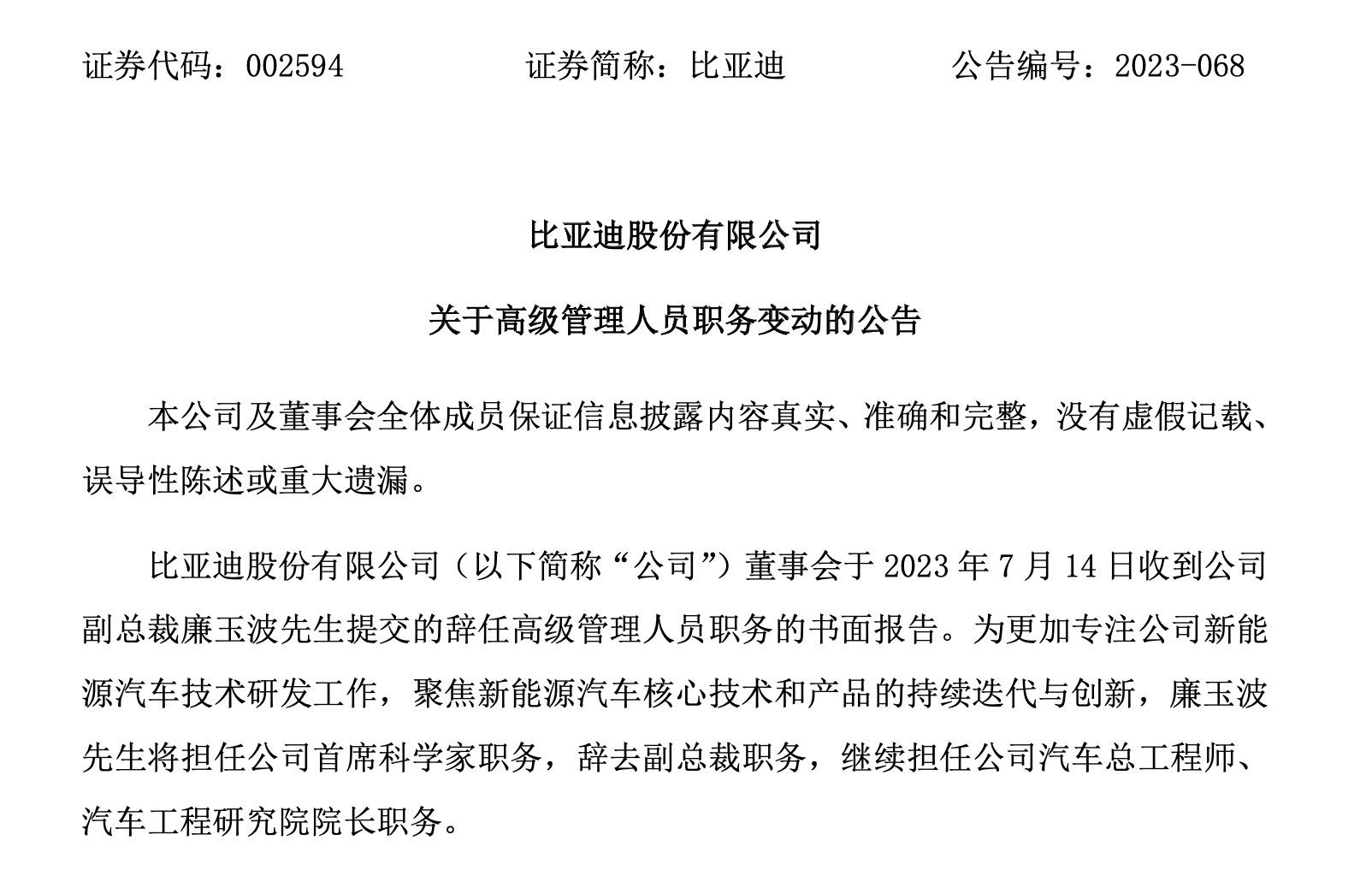 比亚迪：廉玉波将辞去副总裁职务，担任公司首席科学家