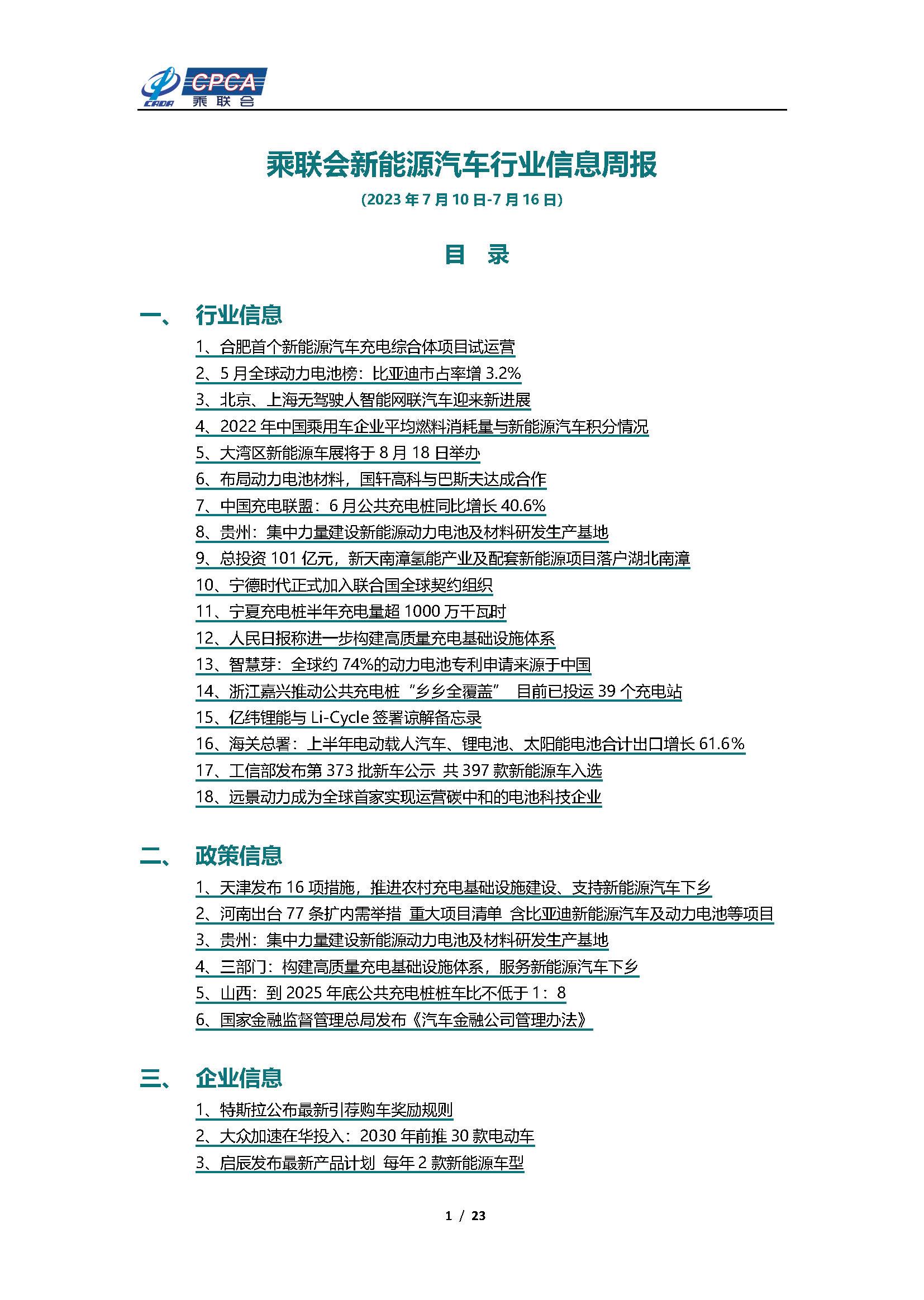 【新能源周报】乘联会新能源汽车行业信息周报(2023年7月10日-7月16日)